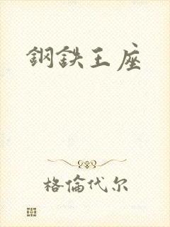 钢铁王座