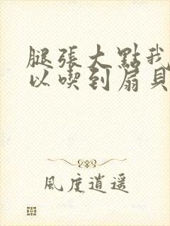 腿张大点我就可以吃到扇贝了