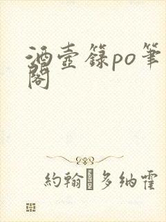 酒壶箓po笔趣阁