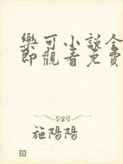 乐可小说全文立即观看免费金银花露