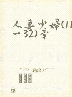 人妻少妇(11一32)章