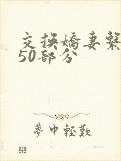 《交换娇妻系列150部分》小说封面