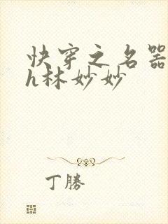 快穿之名器尤物h林妙妙