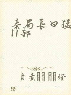 秦局长曰猛秋兰11部