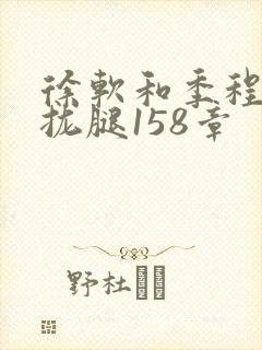 徐软和季程合不拢腿158章封面