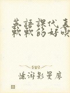 英语课代表的胸软软的好吃