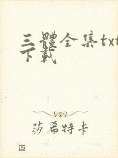 三体全集txt下载