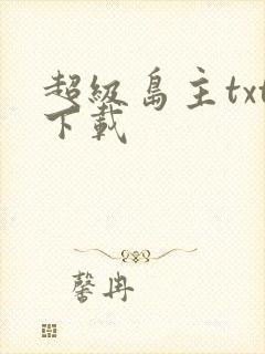 超级岛主txt下载