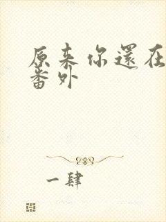 原来你还在这里番外