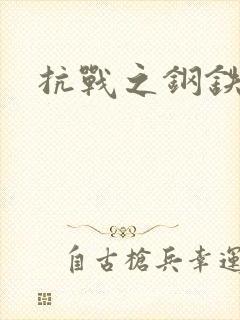 抗战之钢铁咆哮
