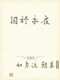 囚于永夜