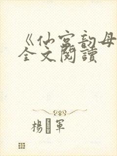 《仙宫韵母录》全文阅读