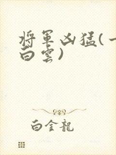 将军凶猛(一朵白云)