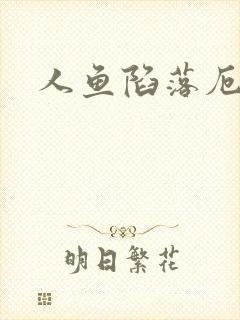 人鱼陷落厄里斯