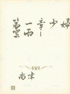 第一章少妇初尝云雨ⅰ