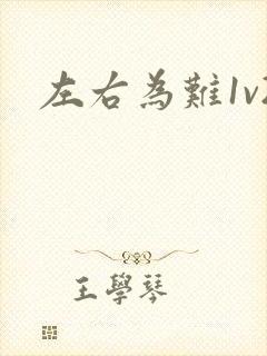 左右为难1v2