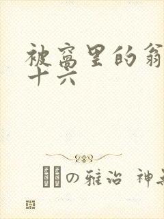 被窝里的翁憩二十六