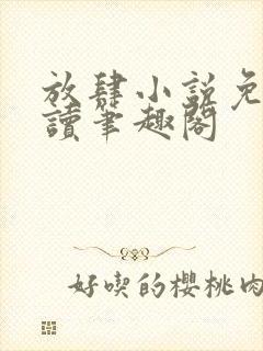 放肆小说免费阅读笔趣阁