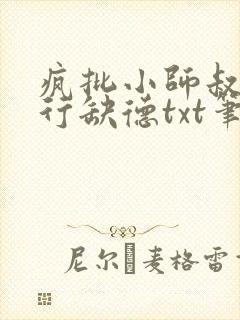 疯批小师叔她五行缺德txt笔趣阁