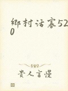 乡村活寡5200