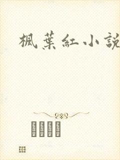 枫叶红小说