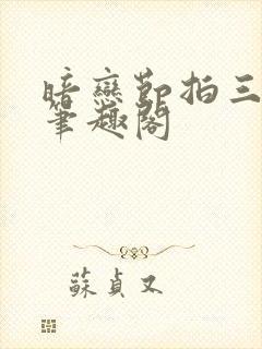 暗恋节拍三三娘笔趣阁