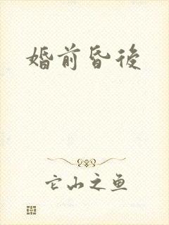婚前昏后封面