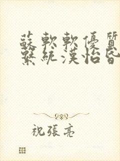 苏软软优质灌溉系统汉怡昏