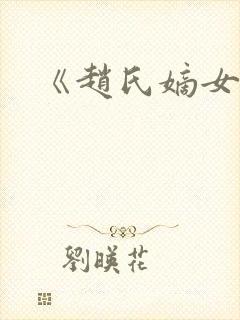 《赵氏嫡女》封面