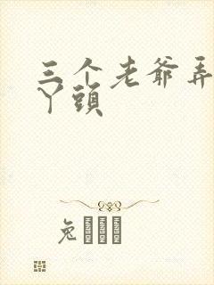 三个老爷弄一个丫头