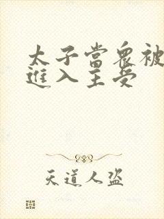 太子当众被皇上进入主受