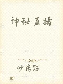 神秘直播