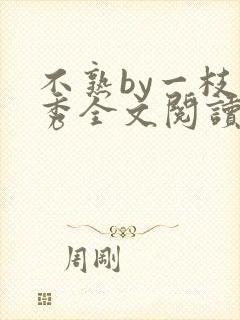 不熟by一枝独秀全文阅读笔趣阁