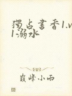 独占书香1.v1溺水