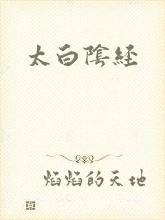 太白阴经