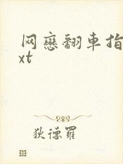 网恋翻车指南txt