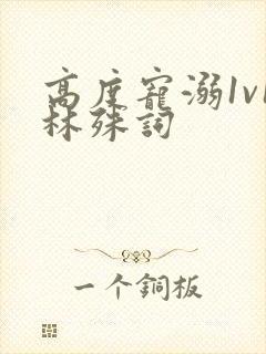 高度宠溺1v1林殊词