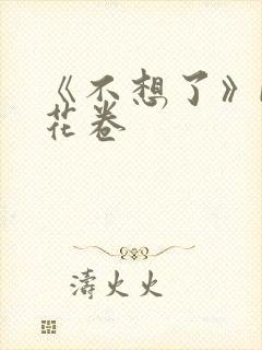 《不想了》by花卷