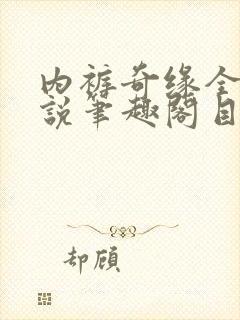 内裤奇缘全本小说笔趣阁目录