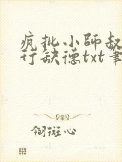疯批小师叔她五行缺德txt笔趣阁