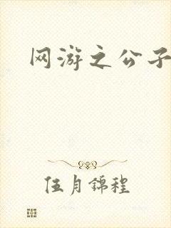 网游之公子连城