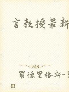 言教授最新章节