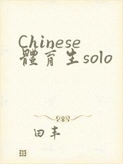 Chinese体育生solo
