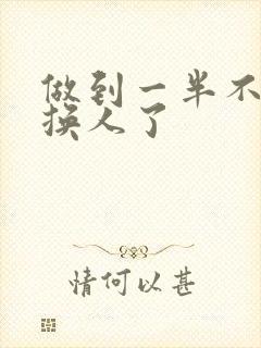 做到一半不知道换人了