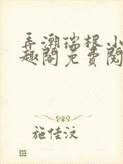 弄潮瑞根小说笔趣阁免费阅读