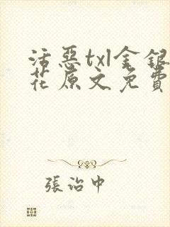 活恶txl金银花原文免费阅读