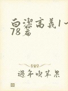 白洁高义1～178篇