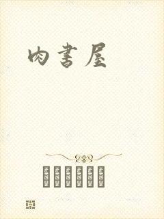 肉书屋
