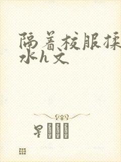 隔着校服揉h奶水h文