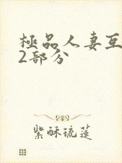 极品人妻互换32部分